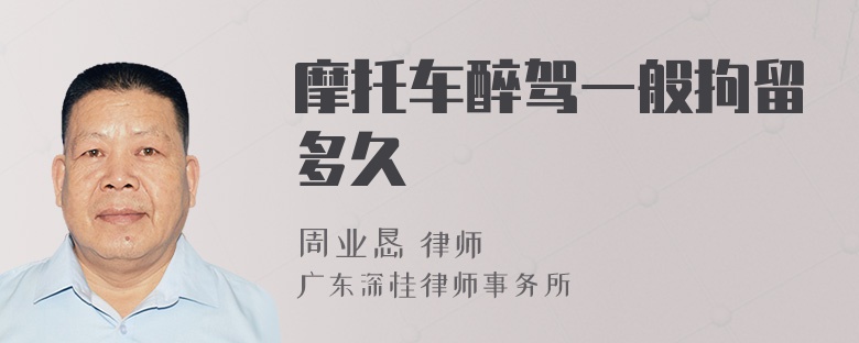 摩托车醉驾一般拘留多久