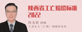 陕西省工亡赔偿标准2022