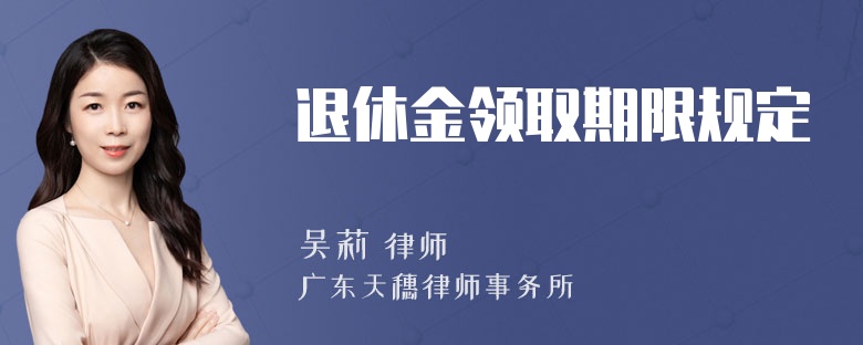 退休金领取期限规定