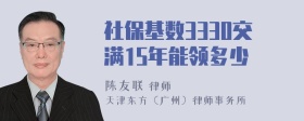 社保基数3330交满15年能领多少