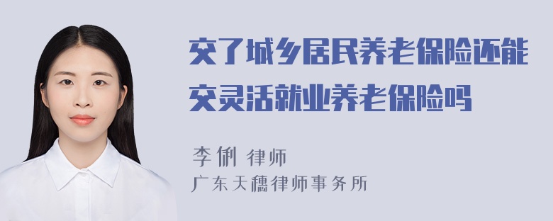 交了城乡居民养老保险还能交灵活就业养老保险吗