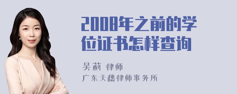 2008年之前的学位证书怎样查询