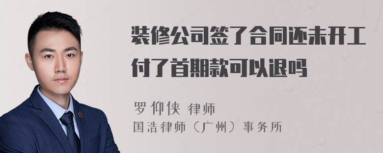 装修公司签了合同还未开工付了首期款可以退吗