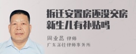 拆迁安置房还没交房新生儿有补贴吗