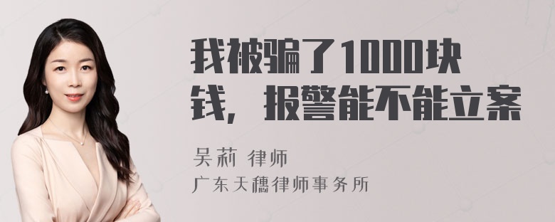 我被骗了1000块钱，报警能不能立案