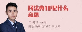 民法典1042什么意思