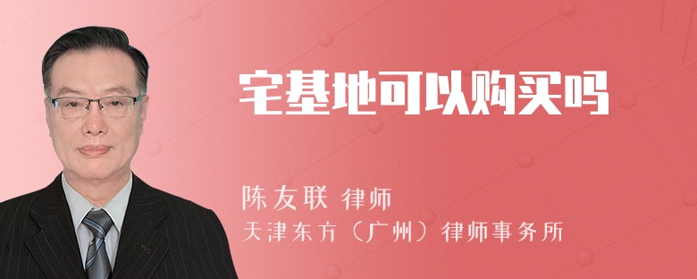 宅基地可以购买吗