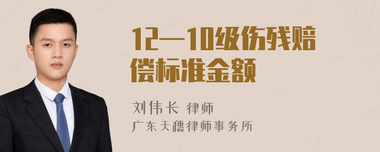 12—10级伤残赔偿标准金额