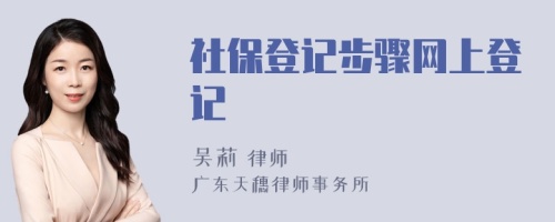 社保登记步骤网上登记