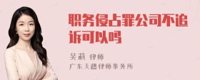 职务侵占罪公司不追诉可以吗