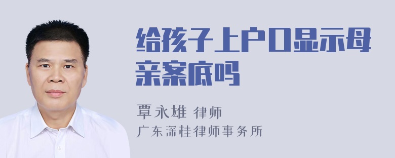 给孩子上户口显示母亲案底吗