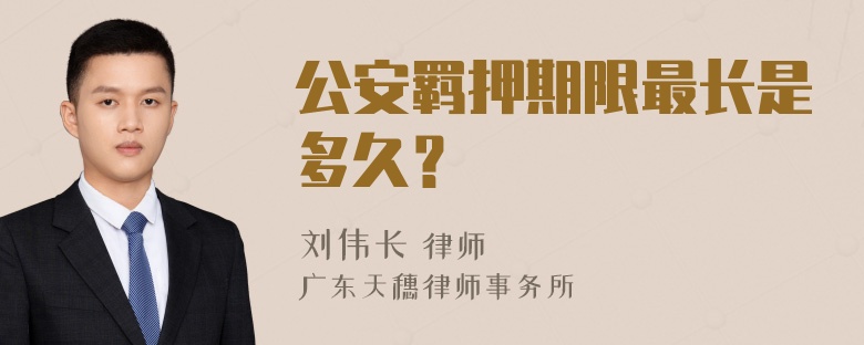 公安羁押期限最长是多久？