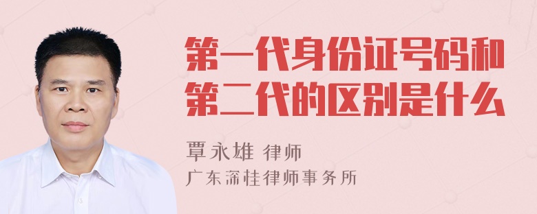 第一代身份证号码和第二代的区别是什么