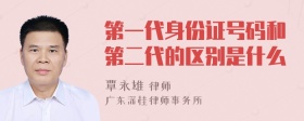 第一代身份证号码和第二代的区别是什么