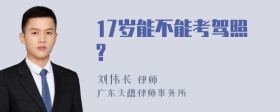 17岁能不能考驾照?