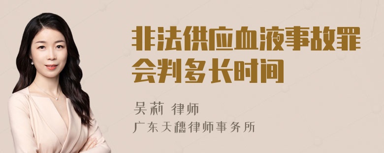 非法供应血液事故罪会判多长时间