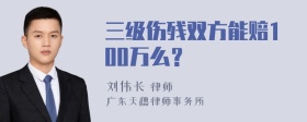 三级伤残双方能赔100万么？