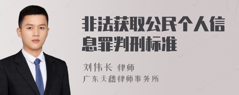 非法获取公民个人信息罪判刑标准