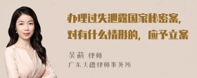 办理过失泄露国家秘密案，对有什么情形的，应予立案