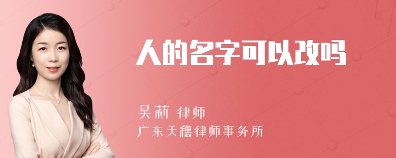 人的名字可以改吗