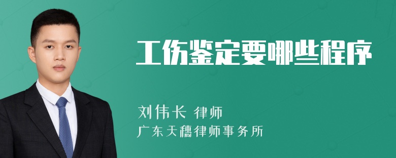 工伤鉴定要哪些程序