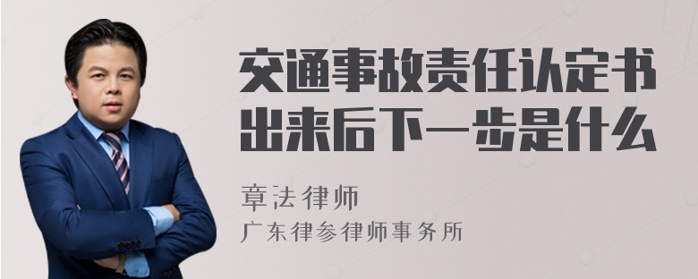 交通事故责任认定书出来后下一步是什么