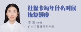 社保卡每年什么时候恢复额度