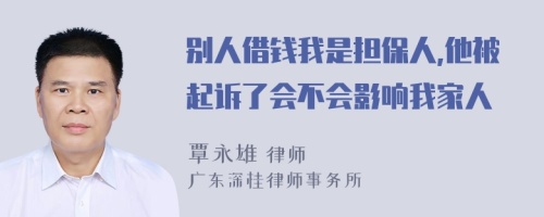 别人借钱我是担保人,他被起诉了会不会影响我家人