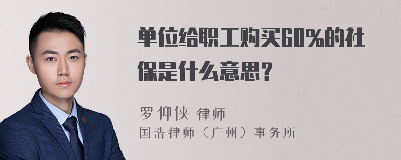 单位给职工购买60%的社保是什么意思？