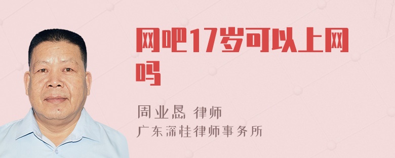 网吧17岁可以上网吗