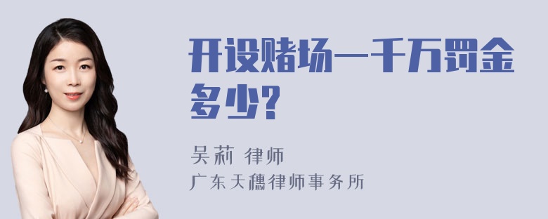 开设赌场一千万罚金多少?