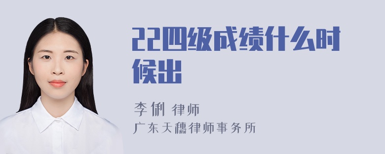 22四级成绩什么时候出