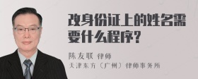 改身份证上的姓名需要什么程序?