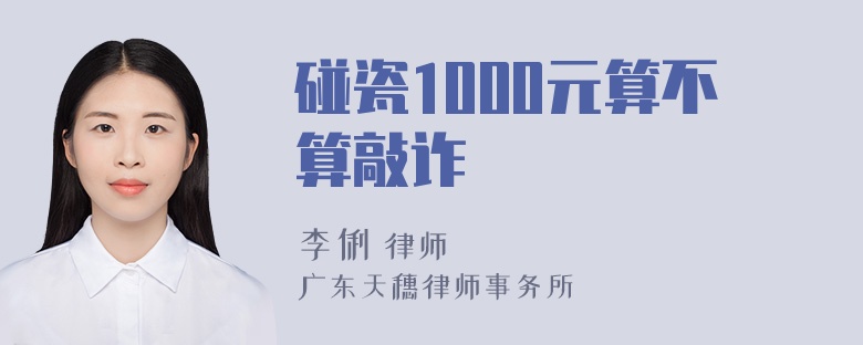 碰瓷1000元算不算敲诈