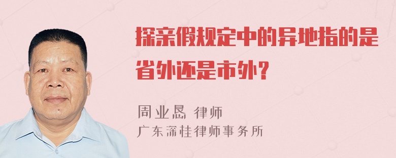 探亲假规定中的异地指的是省外还是市外？