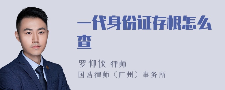 一代身份证存根怎么查