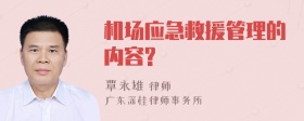 机场应急救援管理的内容?