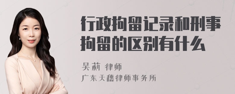 行政拘留记录和刑事拘留的区别有什么