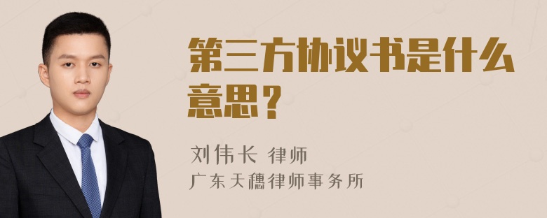 第三方协议书是什么意思？