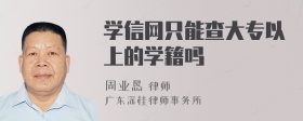 学信网只能查大专以上的学籍吗