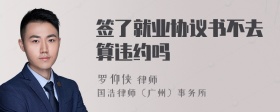 签了就业协议书不去算违约吗