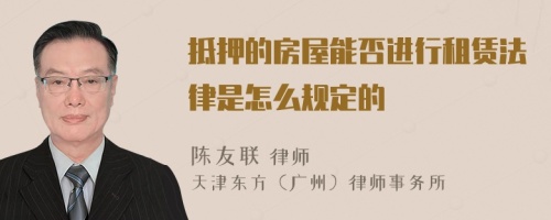 抵押的房屋能否进行租赁法律是怎么规定的