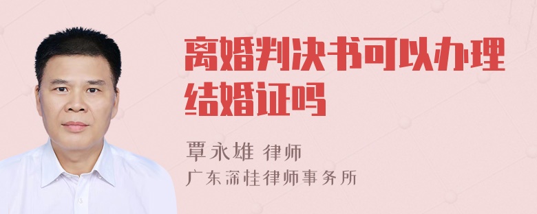 离婚判决书可以办理结婚证吗