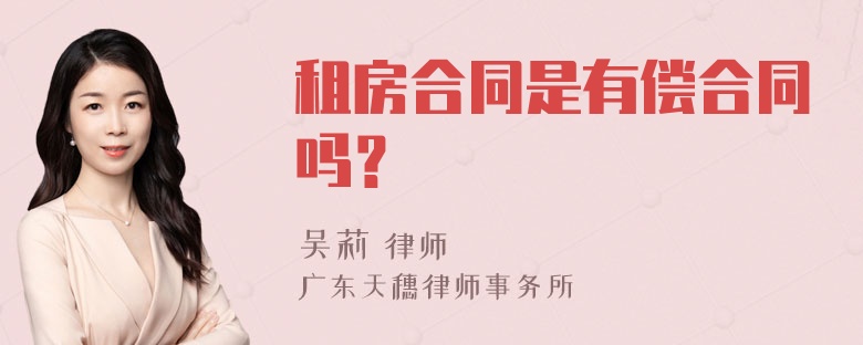 租房合同是有偿合同吗？