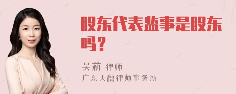 股东代表监事是股东吗？