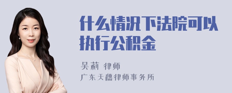 什么情况下法院可以执行公积金