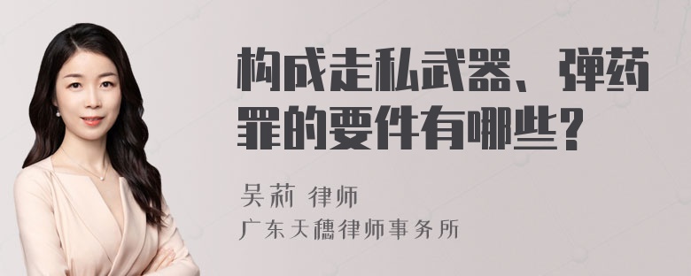 构成走私武器、弹药罪的要件有哪些?