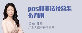 pos机非法经营怎么判刑