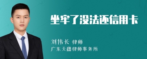 坐牢了没法还信用卡