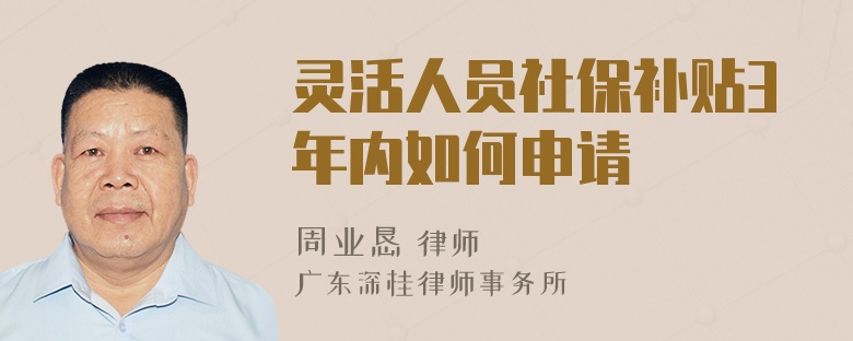 灵活人员社保补贴3年内如何申请